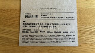 良品計画(7453)の株主優待が届きました