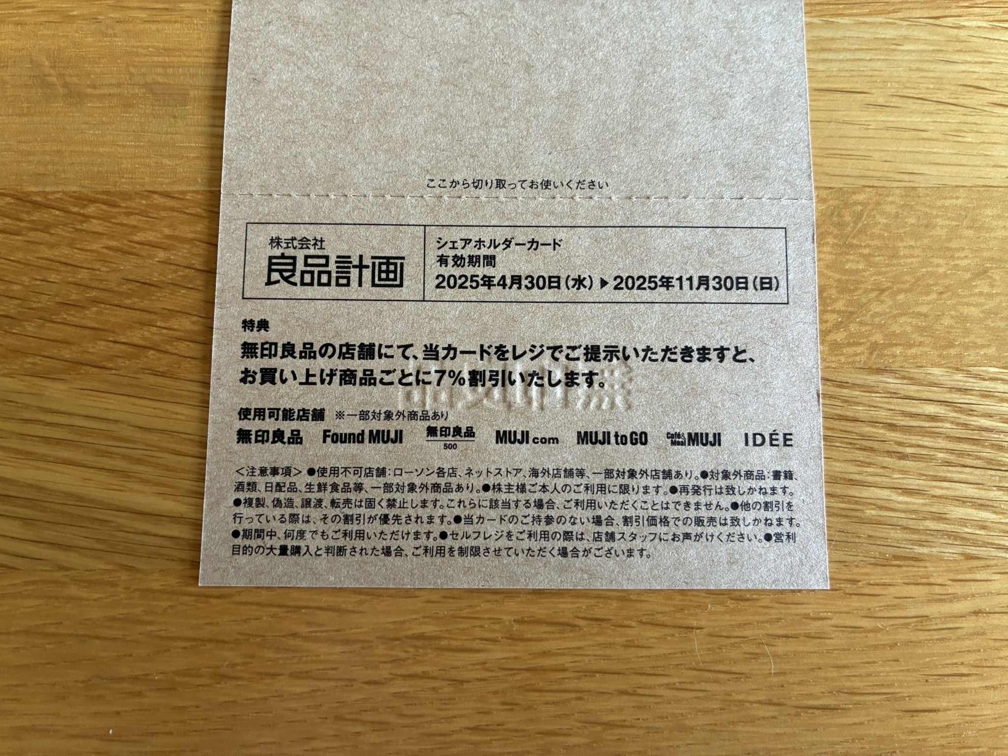 良品計画(7453)の株主優待が届きました