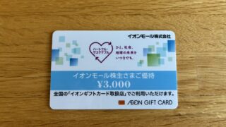 イオンモール(8905)の株主優待が届きました