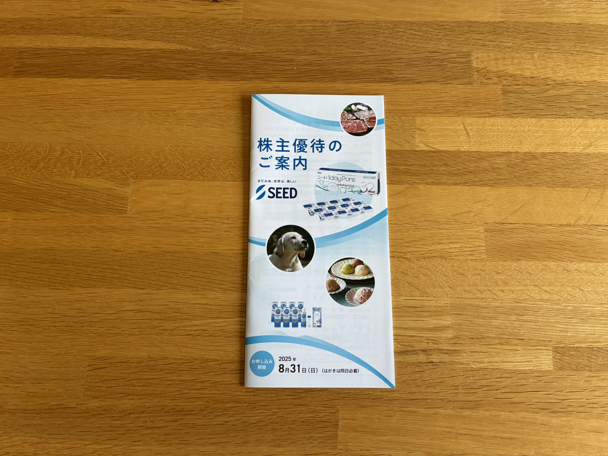 シード(7743)の株主優待が届きました